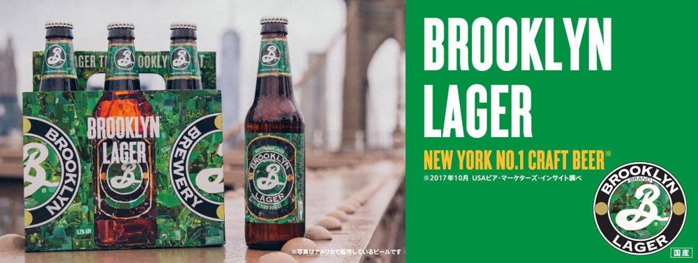 Brooklyn Brewery ブルックリン ブルワリー について Kirin キリン 公式通販drinx