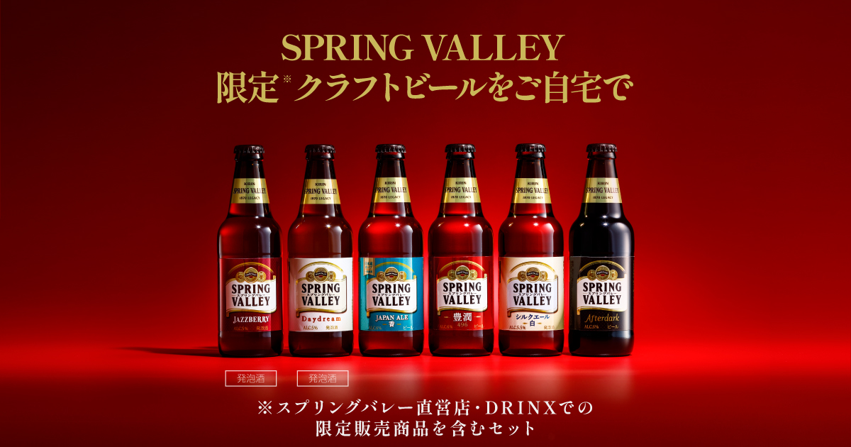 キリン渾身のクラフトビール SPRING VALLEY 6種アソートセット 