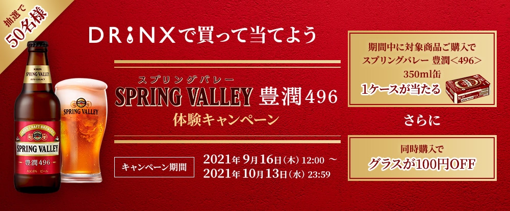 これぞクラフトビール。スプリングバレー豊潤＜496＞体験キャンペーン