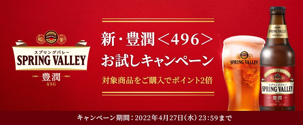 新しくなった「スプリングバレー 豊潤＜496＞ 」お試しキャンペーン