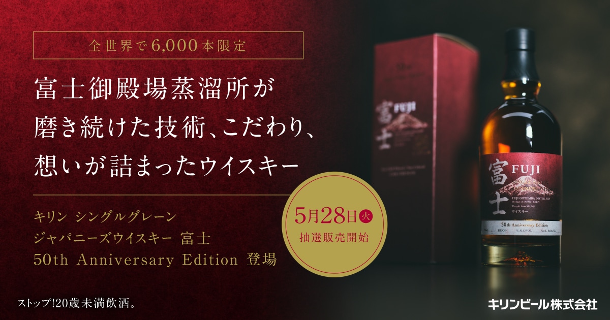 キリン シングルグレーンジャパニーズウイスキー 富士 50th Anniversary Edition 新発売｜KIRIN（キリン）公式通販DRINX